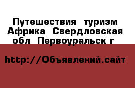 Путешествия, туризм Африка. Свердловская обл.,Первоуральск г.